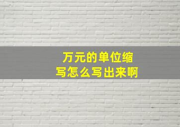 万元的单位缩写怎么写出来啊