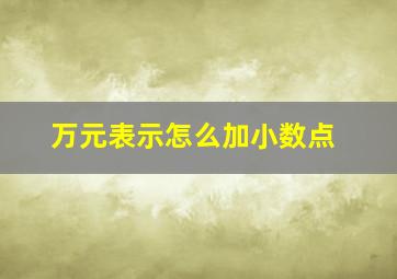 万元表示怎么加小数点