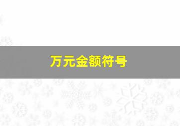 万元金额符号