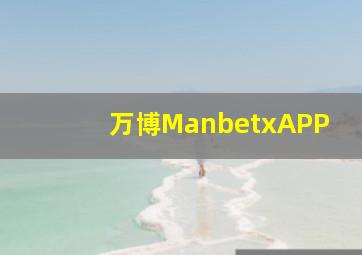 万博ManbetxAPP