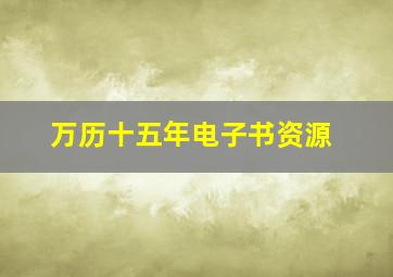 万历十五年电子书资源