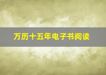 万历十五年电子书阅读