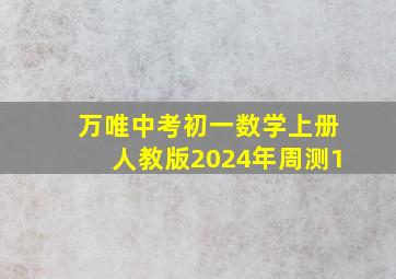 万唯中考初一数学上册人教版2024年周测1