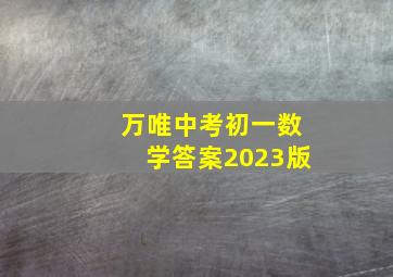 万唯中考初一数学答案2023版