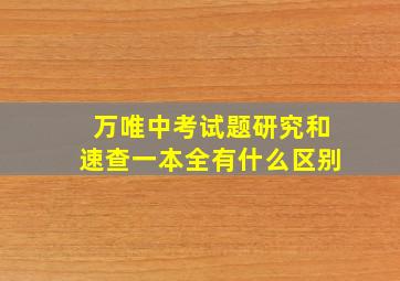 万唯中考试题研究和速查一本全有什么区别