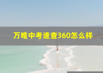 万唯中考速查360怎么样