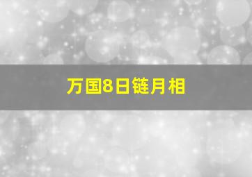 万国8日链月相