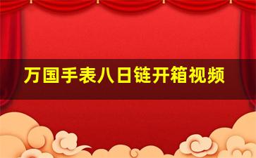 万国手表八日链开箱视频