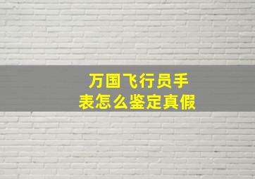 万国飞行员手表怎么鉴定真假