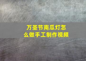 万圣节南瓜灯怎么做手工制作视频