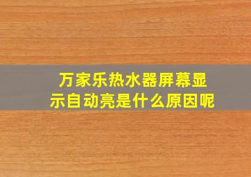 万家乐热水器屏幕显示自动亮是什么原因呢