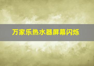 万家乐热水器屏幕闪烁