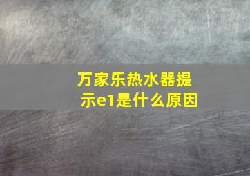 万家乐热水器提示e1是什么原因