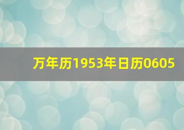 万年历1953年日历0605