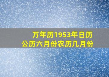 万年历1953年日历公历六月份农历几月份