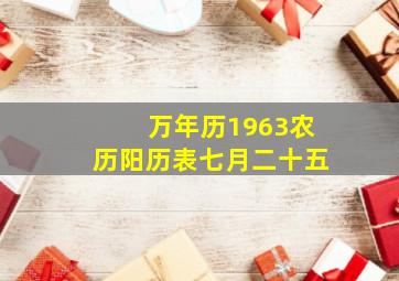 万年历1963农历阳历表七月二十五