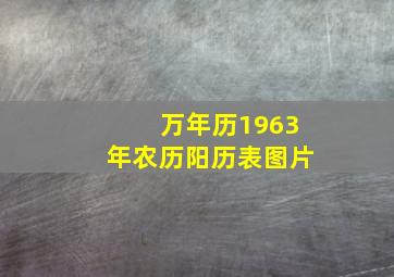 万年历1963年农历阳历表图片