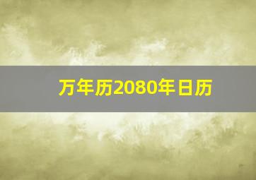 万年历2080年日历