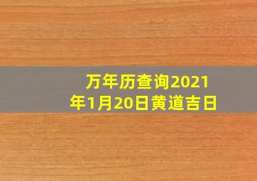 万年历查询2021年1月20日黄道吉日