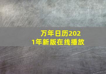 万年日历2021年新版在线播放