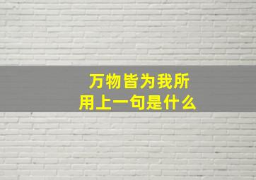 万物皆为我所用上一句是什么