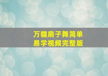 万疆扇子舞简单易学视频完整版