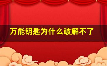 万能钥匙为什么破解不了