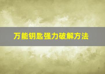 万能钥匙强力破解方法