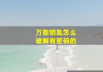 万能钥匙怎么破解有密码的