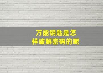 万能钥匙是怎样破解密码的呢