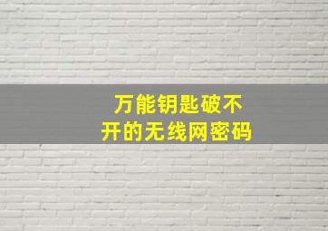 万能钥匙破不开的无线网密码