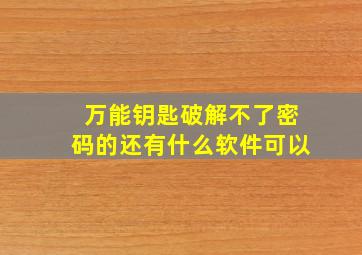 万能钥匙破解不了密码的还有什么软件可以