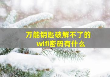 万能钥匙破解不了的wifi密码有什么