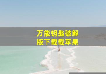 万能钥匙破解版下载载苹果