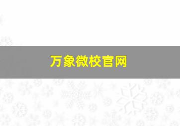 万象微校官网