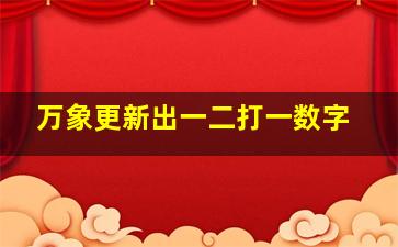 万象更新出一二打一数字