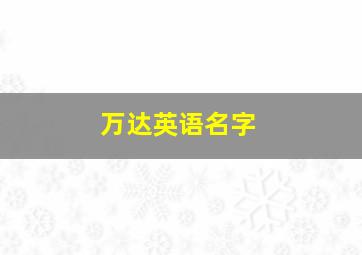 万达英语名字