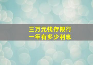 三万元钱存银行一年有多少利息