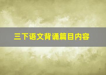 三下语文背诵篇目内容