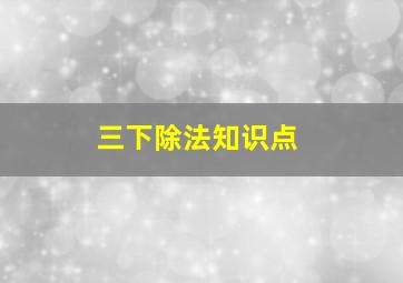 三下除法知识点