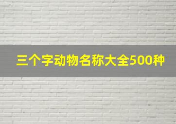 三个字动物名称大全500种