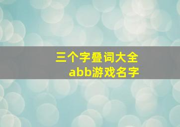 三个字叠词大全abb游戏名字