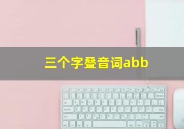 三个字叠音词abb