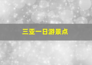 三亚一日游景点