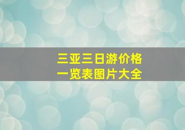 三亚三日游价格一览表图片大全