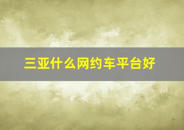 三亚什么网约车平台好