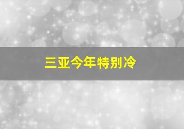 三亚今年特别冷