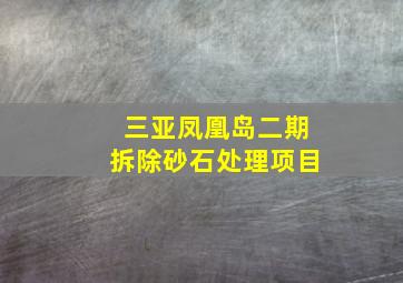 三亚凤凰岛二期拆除砂石处理项目