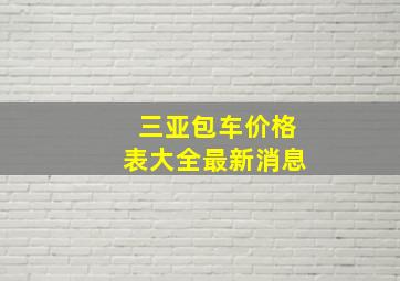 三亚包车价格表大全最新消息