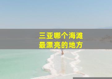 三亚哪个海滩最漂亮的地方